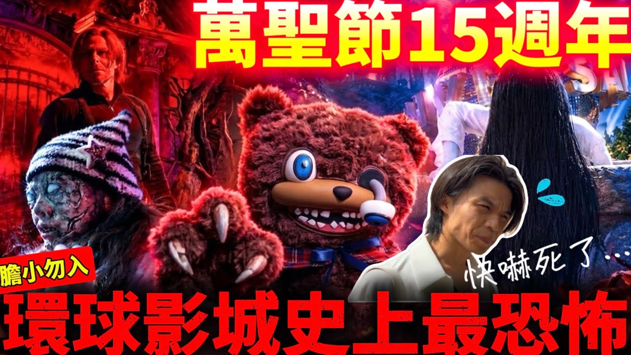 膽小勿入|環球影城史上最恐怖|去了後才後悔|2026環球影城萬聖節|日本生活