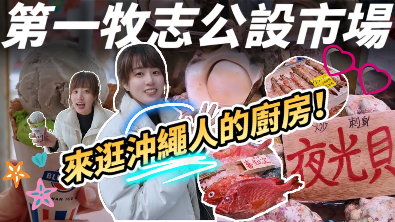 沖繩人的廚房大公開！第一牧志市場超狂海鮮🦑🦐🦀🐟魚類、貝類通通有🐚 一定要來朝聖！另外，觀光客必逛國際通、必吃Blue Seal 冰淇淋跟伴手禮私房商店～要去沖繩的朋友看起來～