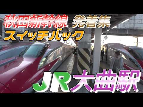 【大曲駅】秋田新幹線 発着集 2026/5/5
