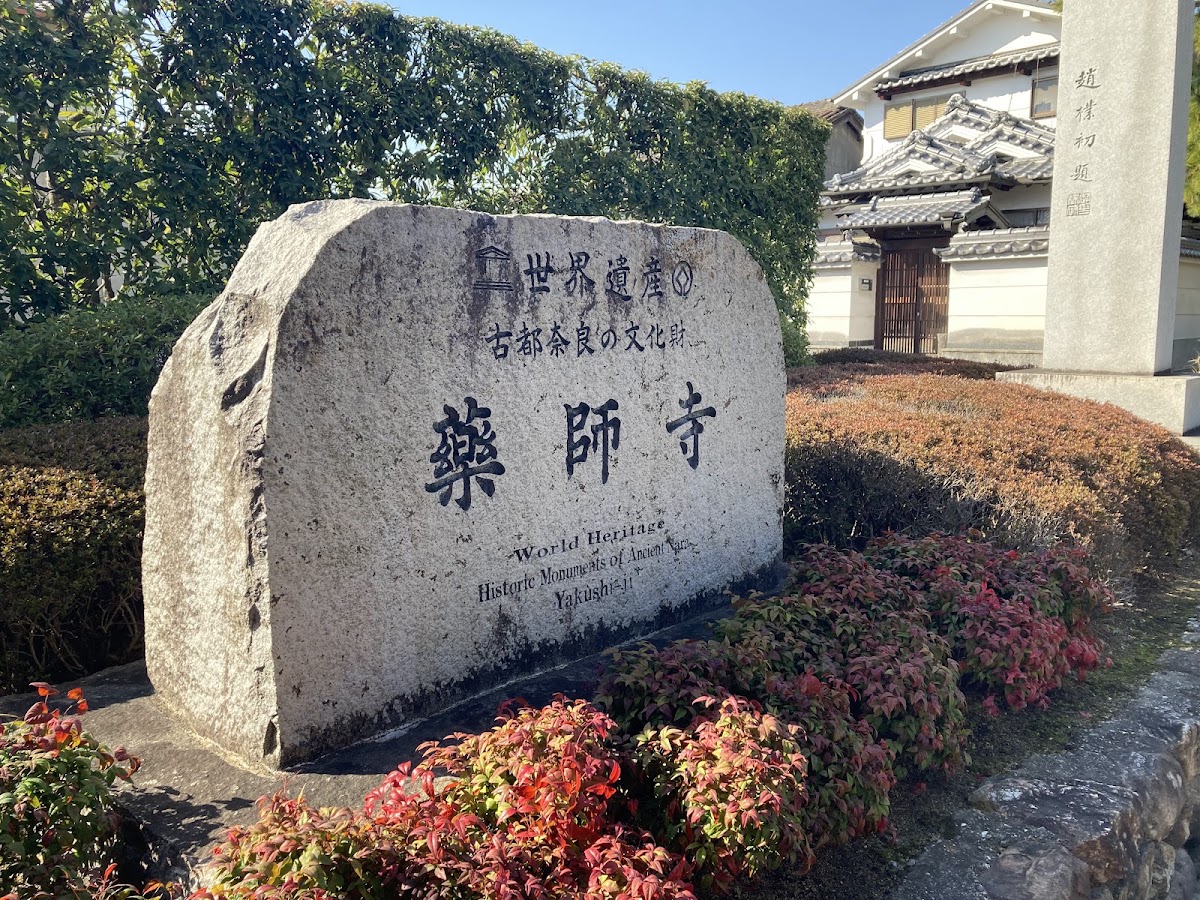 藥師寺(薬師寺) 實景照片 5