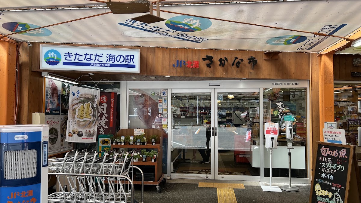 北灘海之驛(きたなだ海の駅)