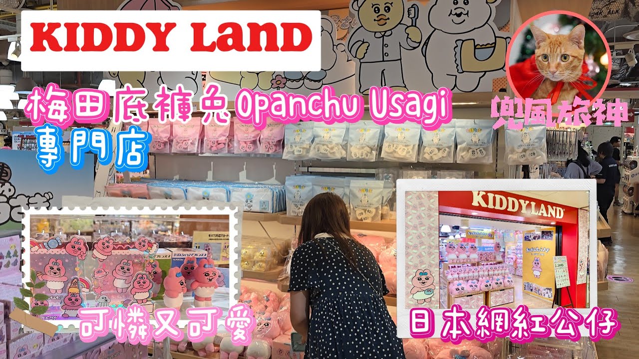 [大阪] Kiddyland 大阪梅田店｜日本網紅 底褲兔 Opanchu Usagi おぱんちゅうさぎ｜SANRIO Mofusan 迪士尼 ｜Twitter擁有超過60萬｜日本人氣卡通人物