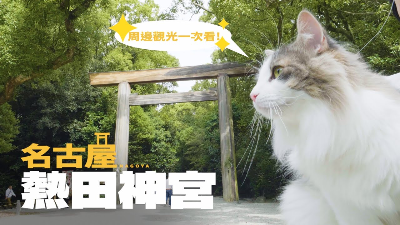 名古屋必訪「熱田神宮」⛩️|2025最新熱田區觀光一次看!|熱田 nagAya、熱田蓬萊軒 本店