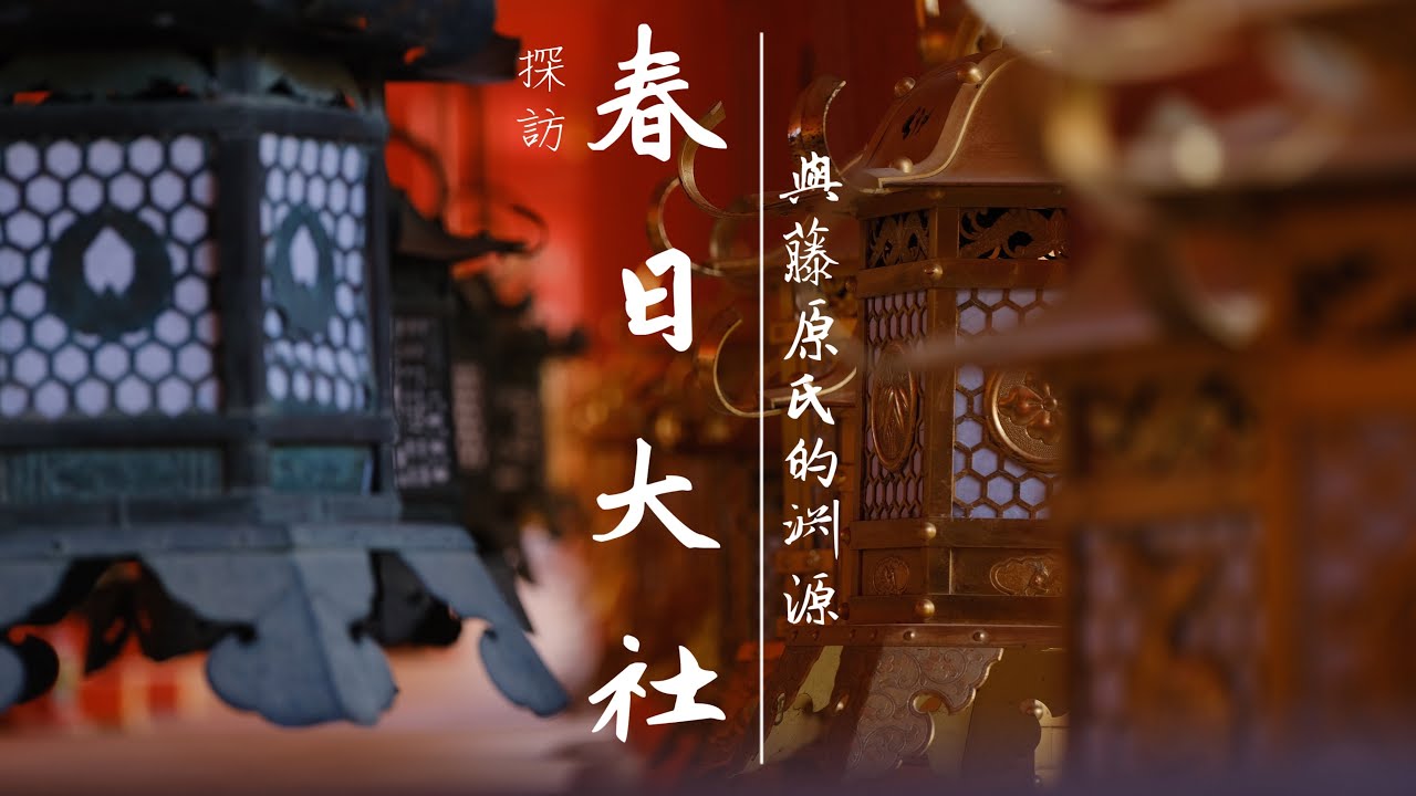 【奈良春日大社祭祀了哪位神靈?】探訪奈良春日大社|藤原氏和春日大社的淵源|祭祀神武甕槌命
