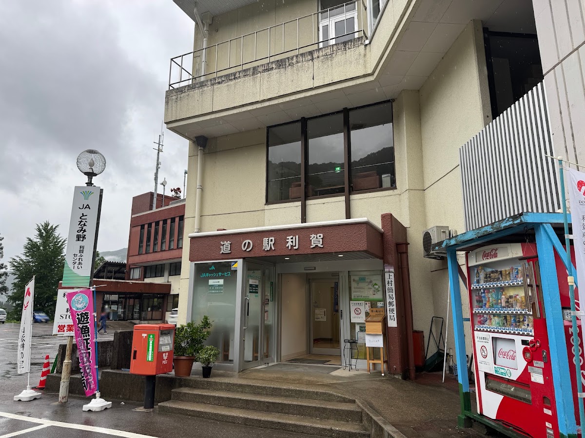 道之驛 利賀（道の駅 利賀） 實景照片 7