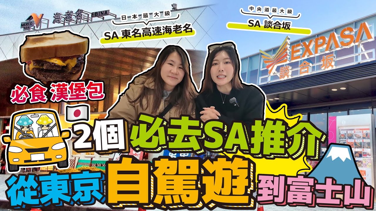 從東京自駕遊到富士山!2個必去SA推介|日本最大級 SA 東名高速海老名|中央道最大級SA 談合坂|必食漢堡包!車迷必扭扭蛋| 日本菇菇菇