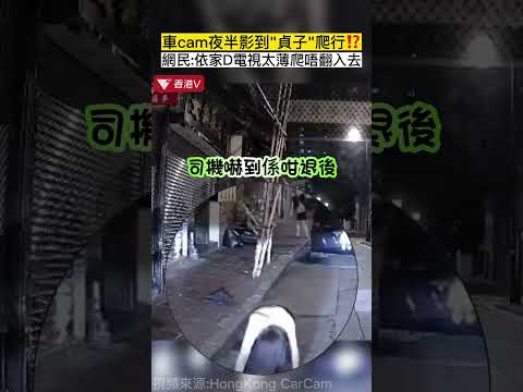 上環版午夜凶鈴？車cam影到”貞子爬行“#香港v