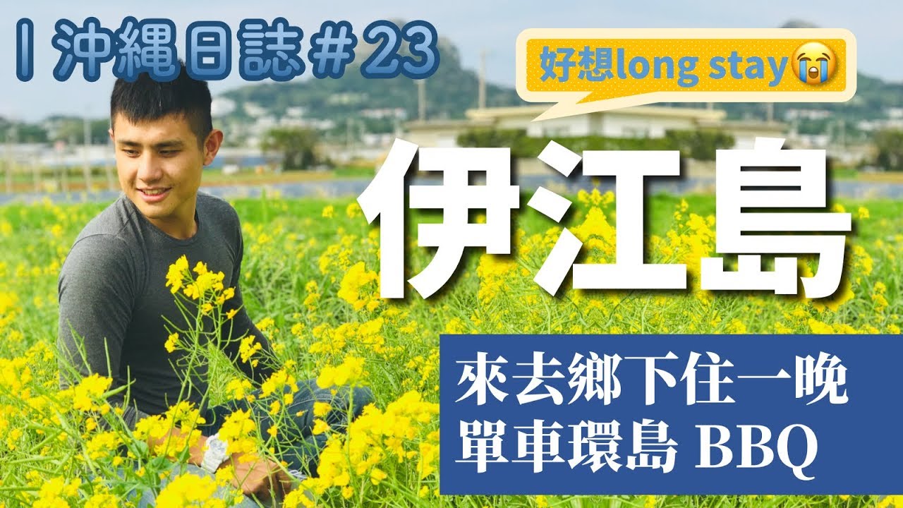 [ 沖繩日誌 #23 ] 超催淚！來去「伊江島」住一晚｜超可愛民泊爸媽Ｘ超美麗小島風情Ｘ超感人戰地歷史