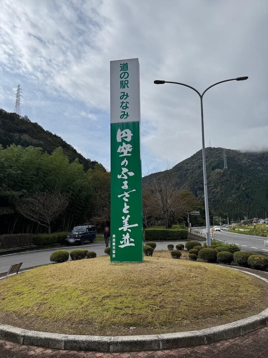 道之驛 美並（道の駅 美並） 實景照片 7