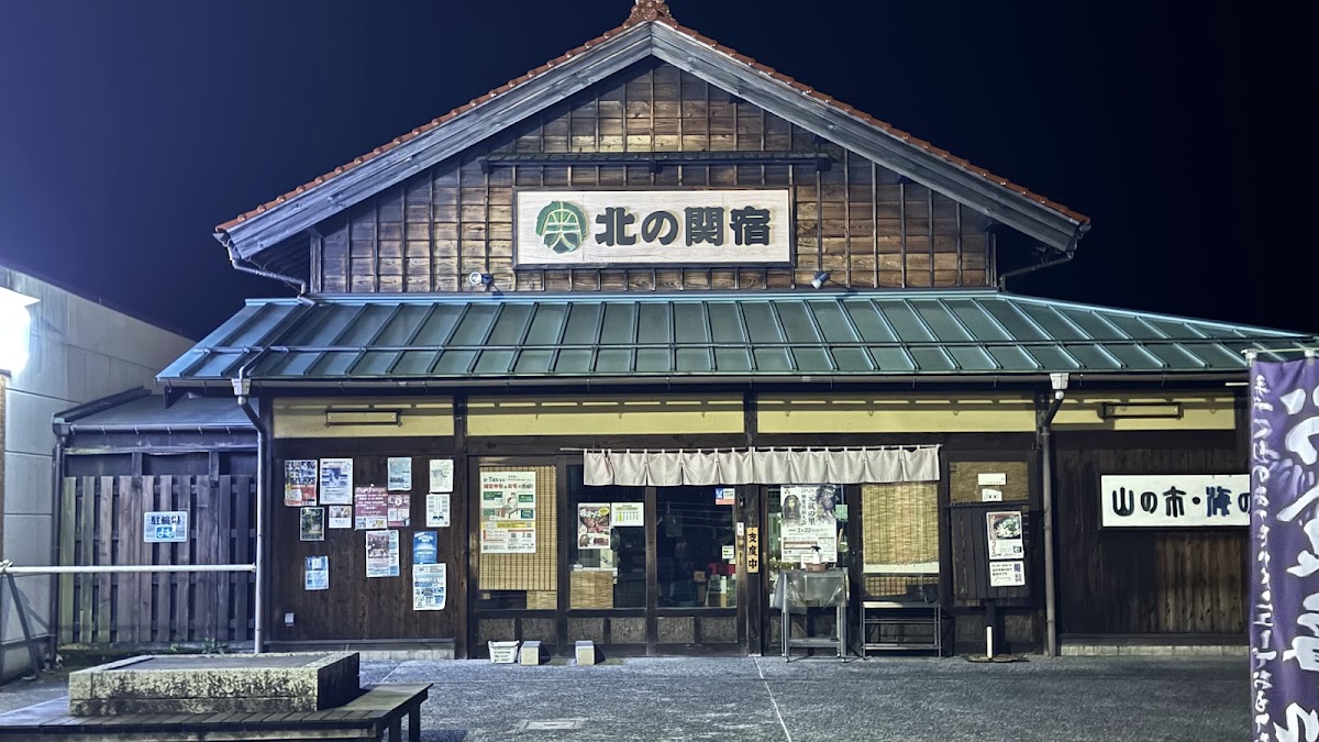 道之驛 北之關宿安藝高田(道の駅 北の関宿安芸高田)