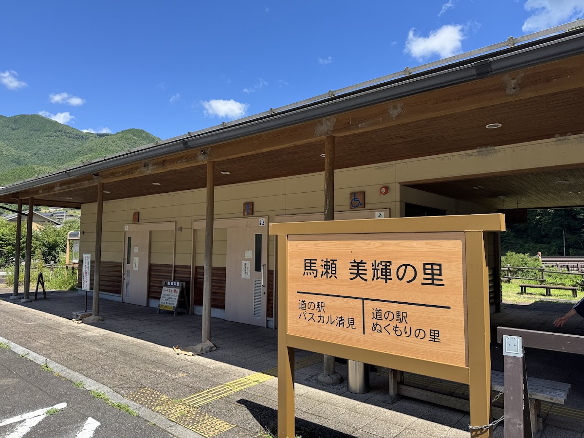 道之驛 馬瀨 美輝之里(道の駅 馬瀬 美輝の里) 實景照片 5