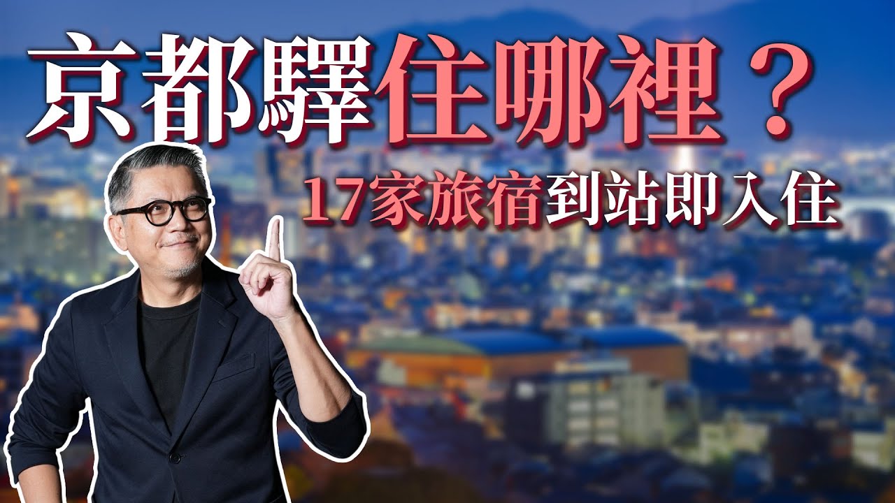 京都旅遊住宿推薦!京都車站可以住哪裡?超方便到站即入住|京都自由行|京都飯店|京都驛