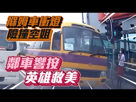 英雄救美！褓姆車衝燈險撞空姐 鄰車響按救一命｜蠱惑交通燈肇禍？元朗石崗錦田公路車cam直擊｜Channel C HK