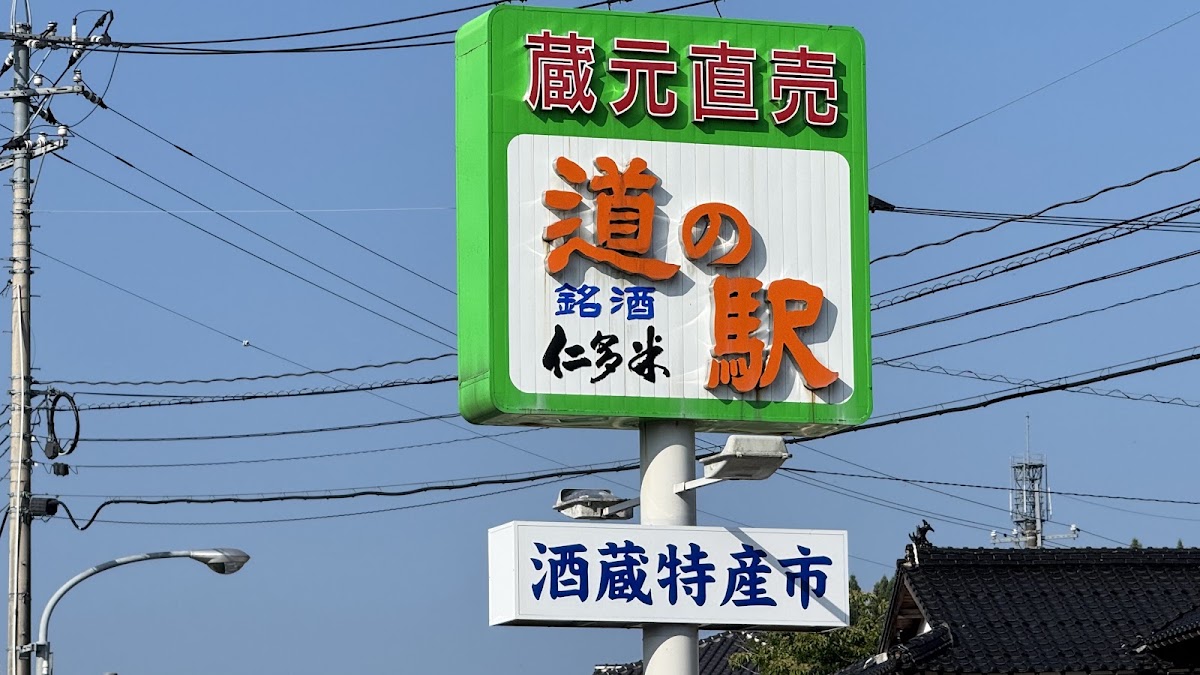 道之驛 酒藏奧出雲交流館(道の駅 酒蔵奥出雲交流館) 實景照片 10