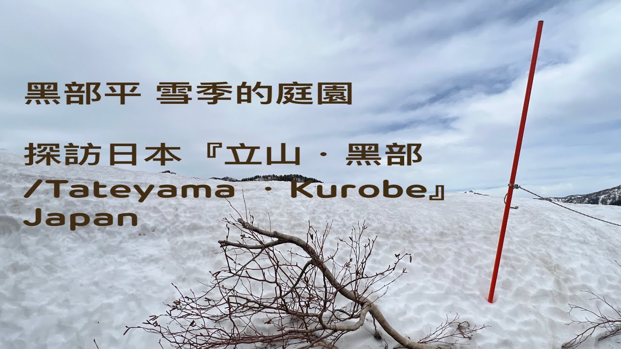 ［探訪日本『立山．黑部/Tateyama ．Kurobe 』的旅程 ］「黑部平」庭園（海拔1828公尺 ）的雪季風情，JAPAN。大蔚阿昌（David Liao)［日本北陸的旅行日記］
