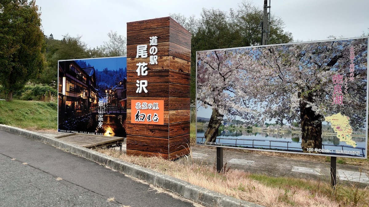 道之驛 尾花澤（道の駅 尾花沢） 實景照片 4
