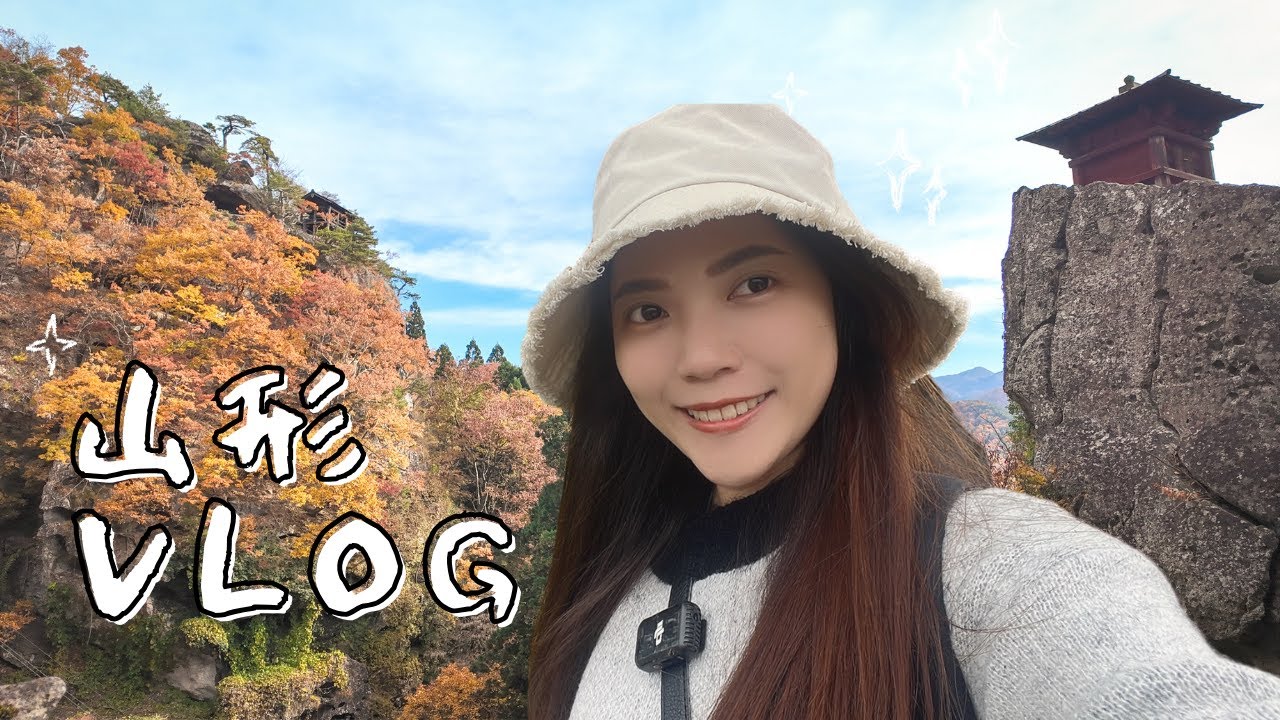 日本獨旅Vlog🇯🇵 | 山形一日遊|爬上1015階欣賞山寺之美🍁、走訪山形城🏯文翔館、必吃百年米澤牛壽喜燒登起波|solo trip in Japan