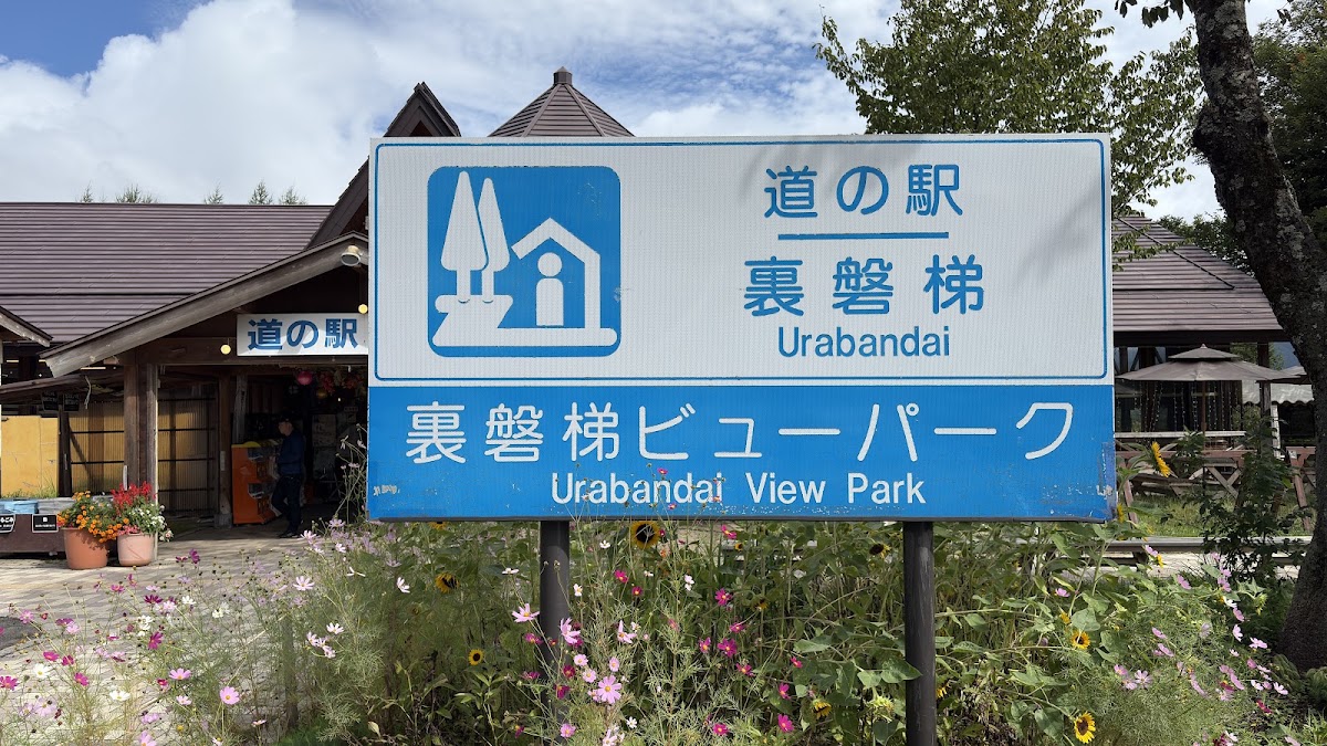 道之驛 裏磐梯（道の駅 裏磐梯） 實景照片 8