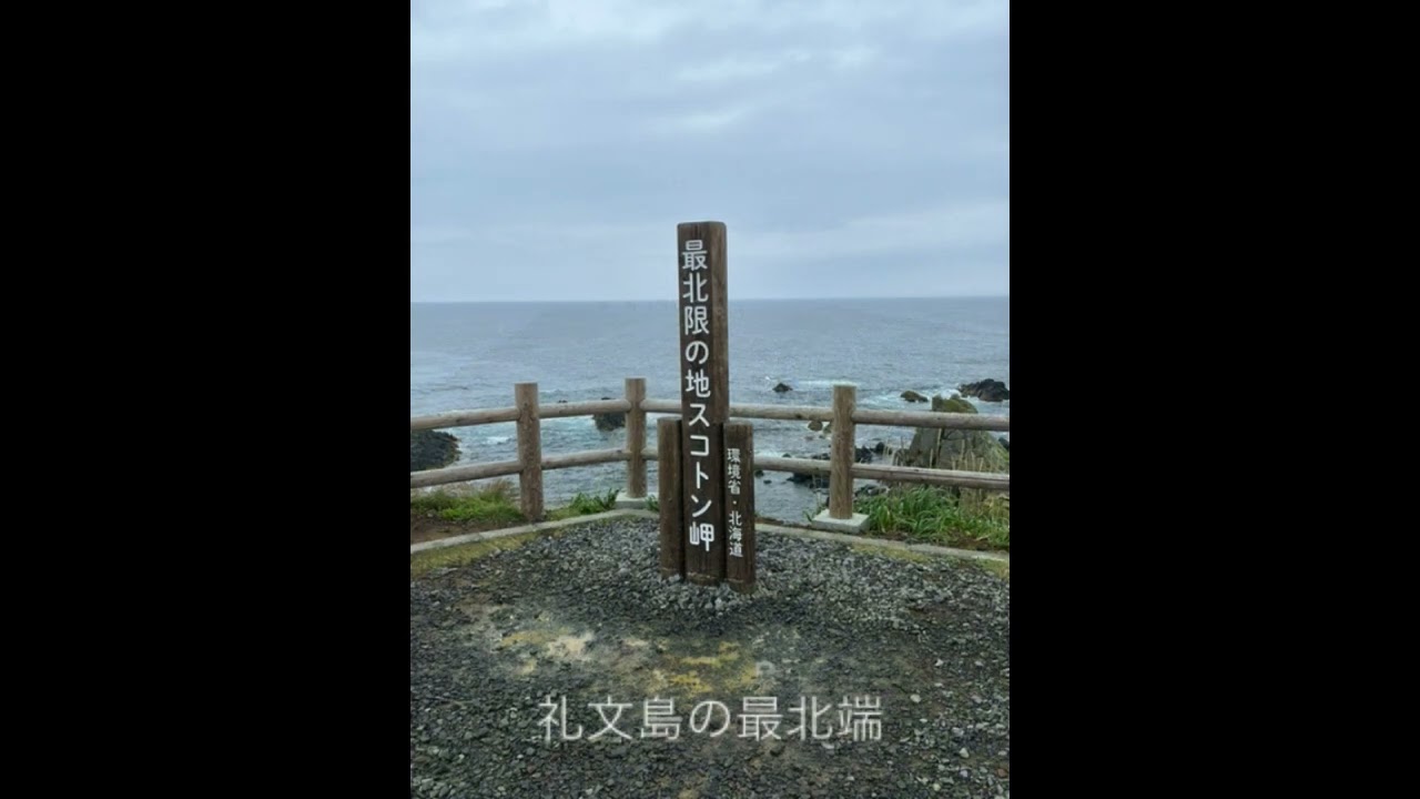 利尻礼文サロベツ国立公園の旅　2024:7:5~7:8前編（修正版）