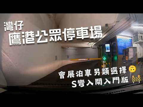 灣仔鷹港公眾停車場🅿️|Eagle Harbour Public Carpark|會展另類選擇😎|轉彎入閘|長沙灣廣場斜路入門版😂|泊車|小貼士|Mazda 2