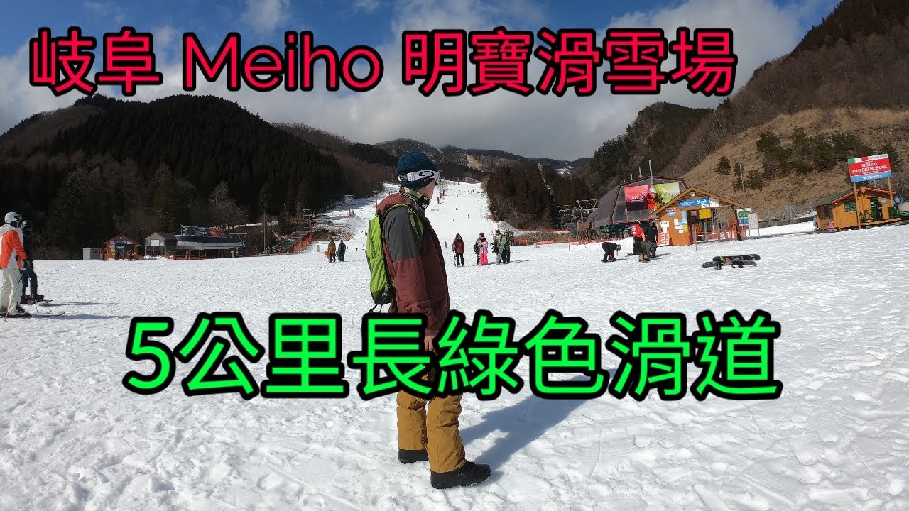 5公里長綠色雪道，名古屋岐阜明寶滑雪場 Meiho Ski Resort