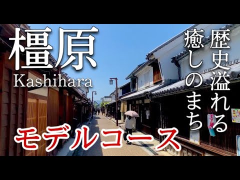【奈良】橿原ひとり旅〜橿原観光!日本発祥の地!?歴史溢れる癒しの街をいく✨モデルコース〜