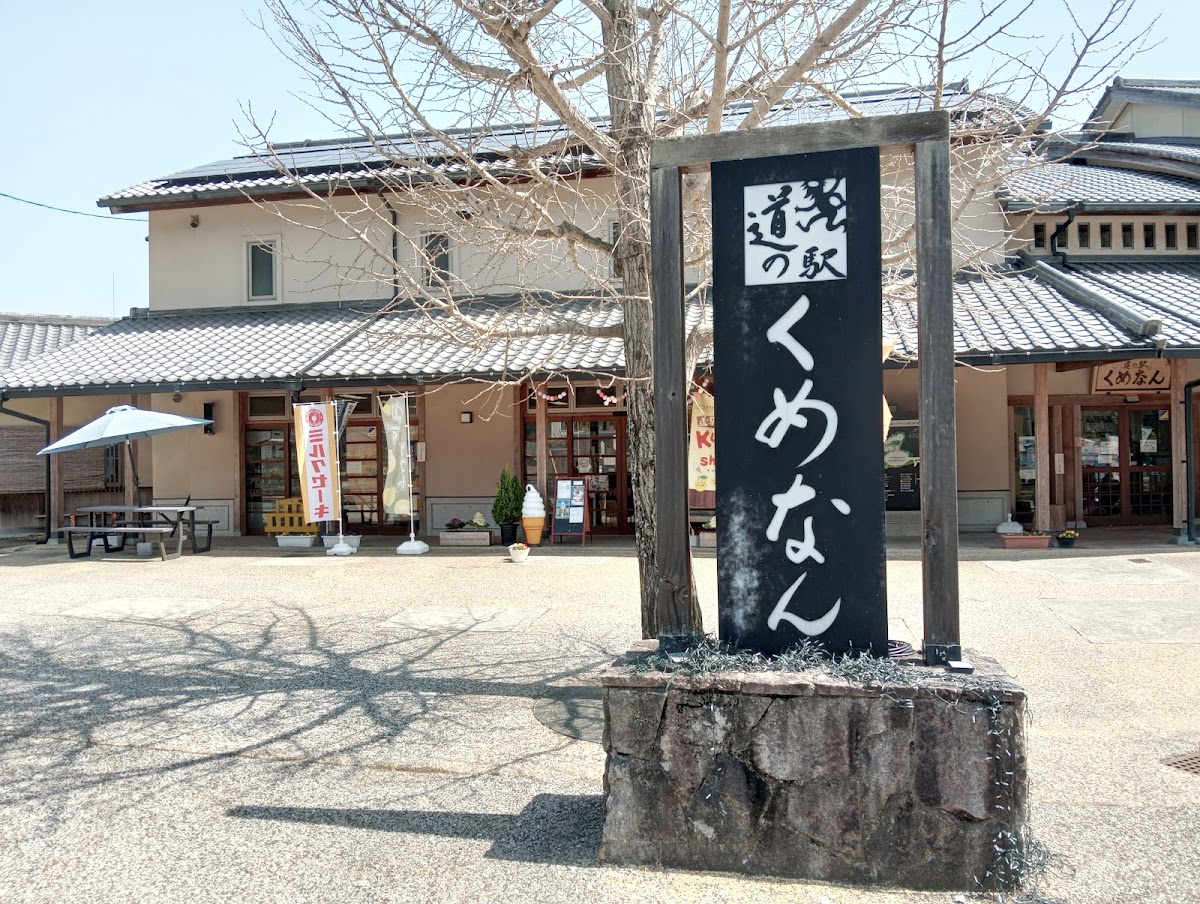 道之驛 久米南（道の駅 くめなん） 實景照片 10