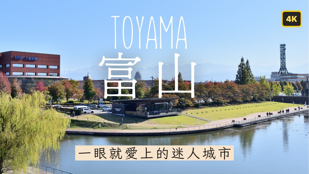 【中部北陸EP3】富山環水公園|最美星巴克|富山玻璃美術館