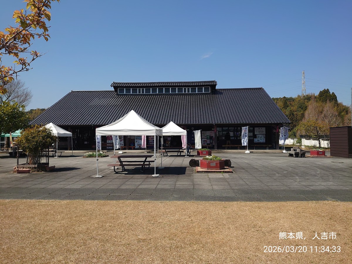 道之驛 人吉(道の駅 人吉)