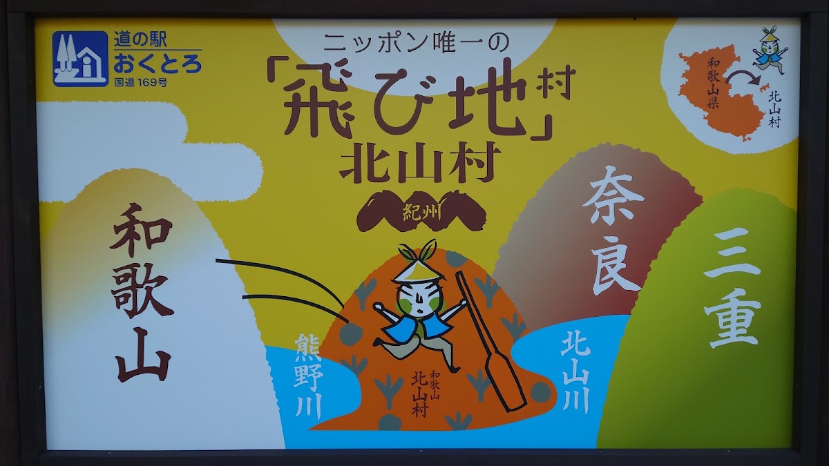 道之驛 奧瀞（道の駅 おくとろ） 實景照片 2