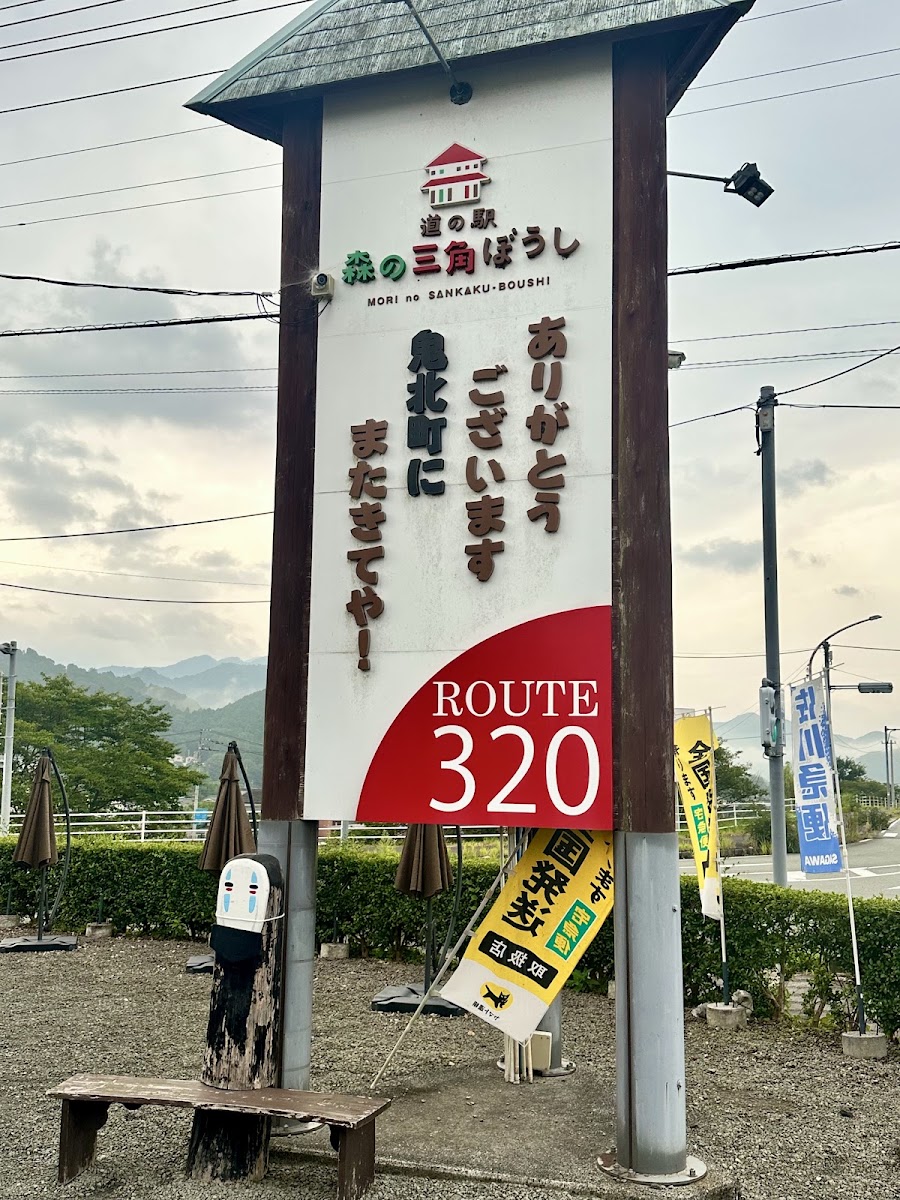 道之驛 廣見森之三角帽（道の駅 広見森の三角ぼうし） 實景照片 6