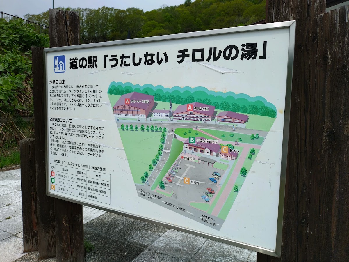 道之驛 歌志內蒂羅爾之湯(道の駅 うたしないチロルの湯) 實景照片 3