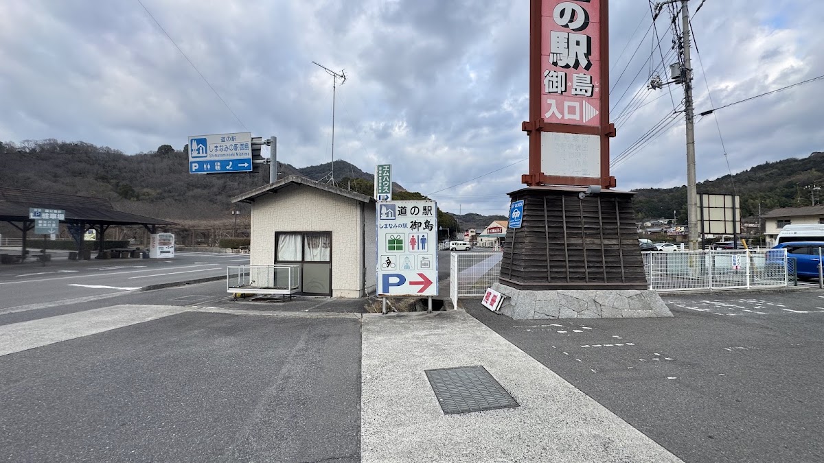 道之驛 島波之驛御島（道の駅 しまなみの駅御島） 實景照片 7