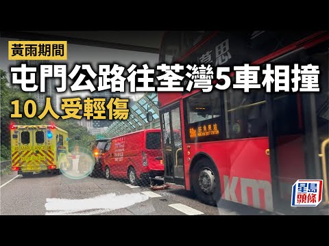 黃雨│屯門公路往荃灣5車相撞 釀10人受傷｜星島頭條新聞｜港聞｜車CAM直擊｜屯門公路｜荃灣｜車禍｜五車相撞｜黃雨