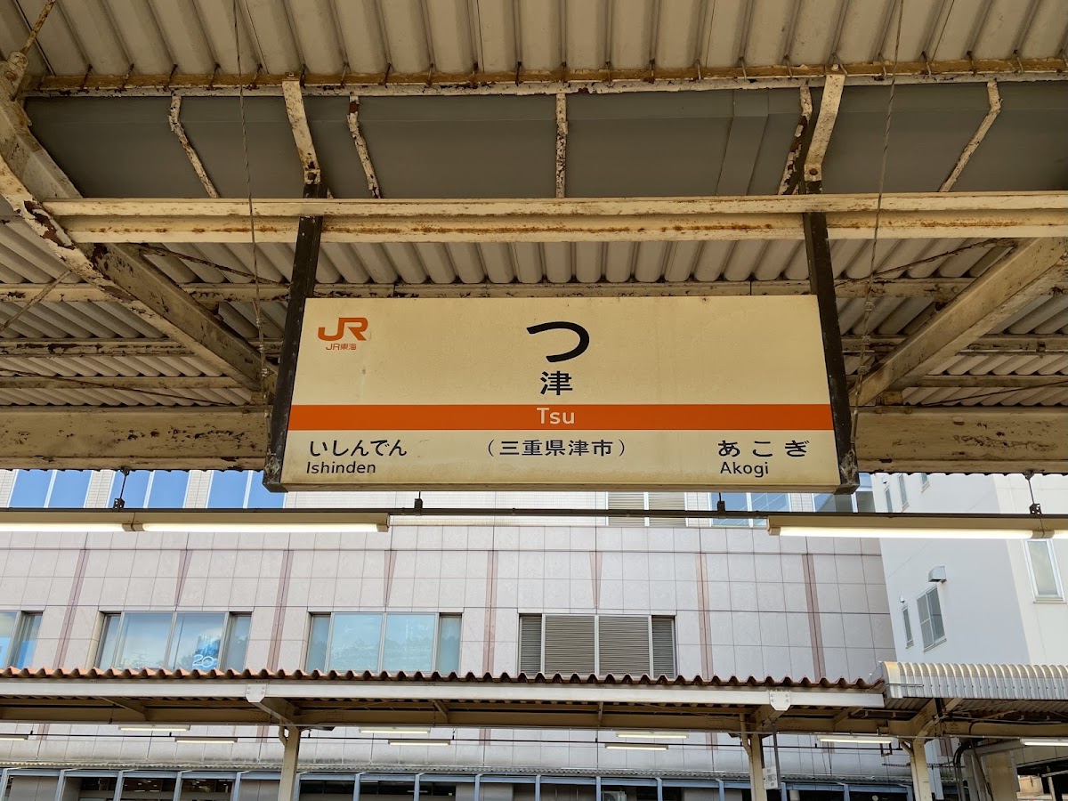 近鐵津站(津駅) 實景照片 5