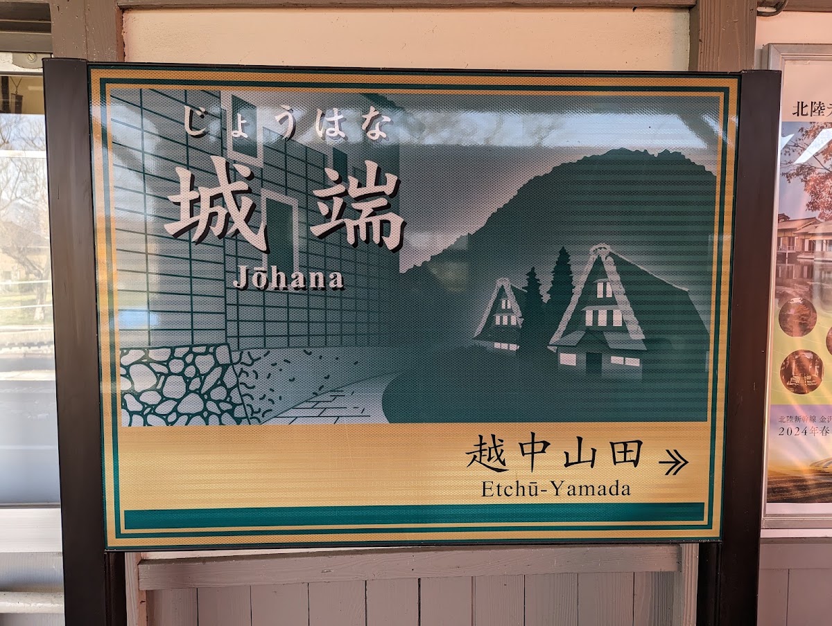 JR城端站(JR城端駅) 實景照片 5