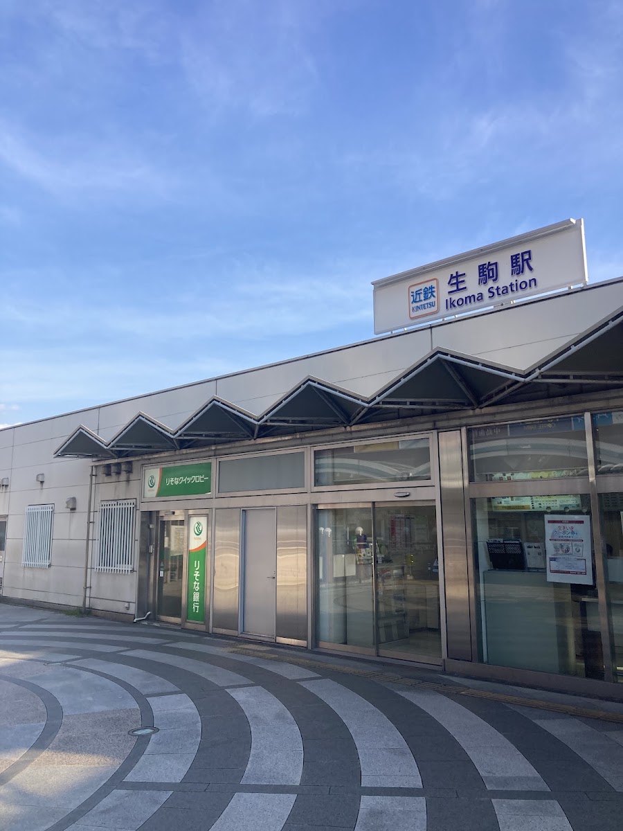 近鐵生駒站(生駒駅)
