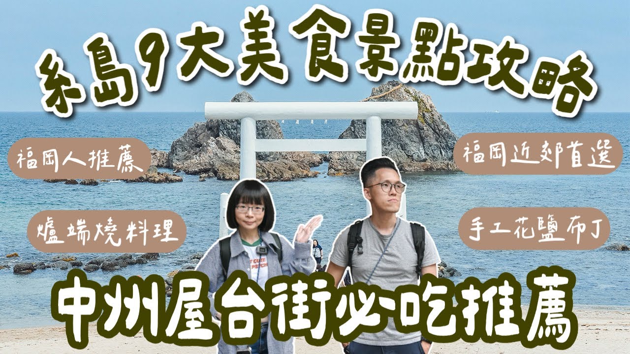九州自由行EP8🇯🇵糸島一日遊、福岡人的度假勝地,9大糸島景點、糸島美食、中洲屋台街美食推薦❗️(糸島自駕/糸島交通/二見浦夫婦岩/福岡美食/福岡旅遊/福岡旅行/福岡自由行/九州旅行/絲島)2A夫妻