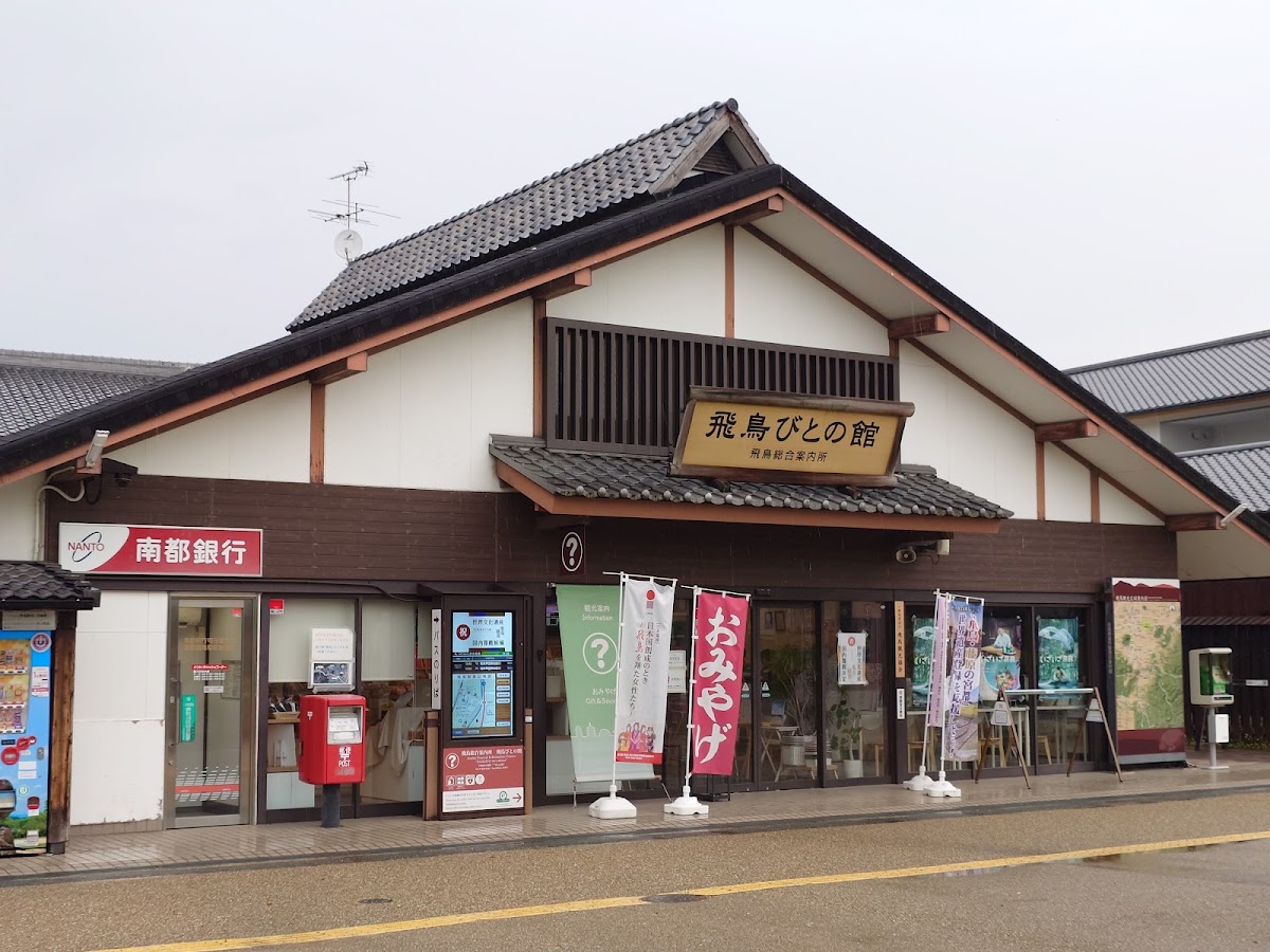 道之驛 飛鳥（道の駅 飛鳥） 實景照片 2