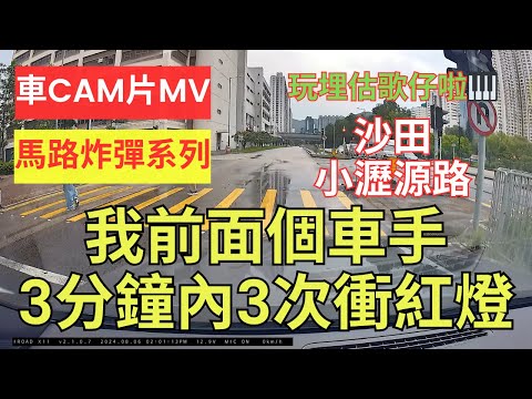 【馬路炸彈系列】車CAM片MV｜我前面個車手3分鐘內3次衝紅燈｜沙田小瀝源路｜石門｜估歌仔｜衝紅燈｜衝燈｜車手｜駕駛態度｜犯法｜交通違例｜違反交通規例｜不小心駕駛｜漠視道路安全｜人在做天在看｜香港交通