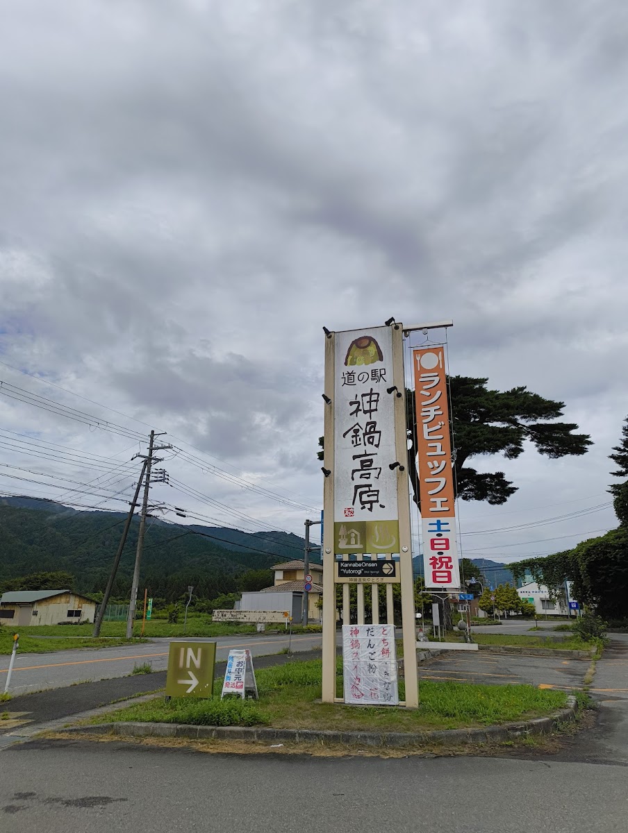 道之驛 神鍋高原(道の駅 神鍋高原) 實景照片 6