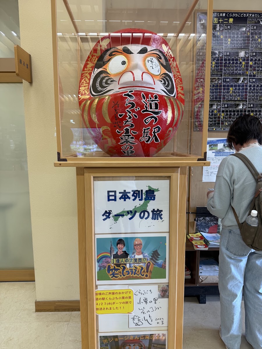 道之驛 倉淵小栗之里(道の駅 くらぶち小栗の里) 實景照片 2