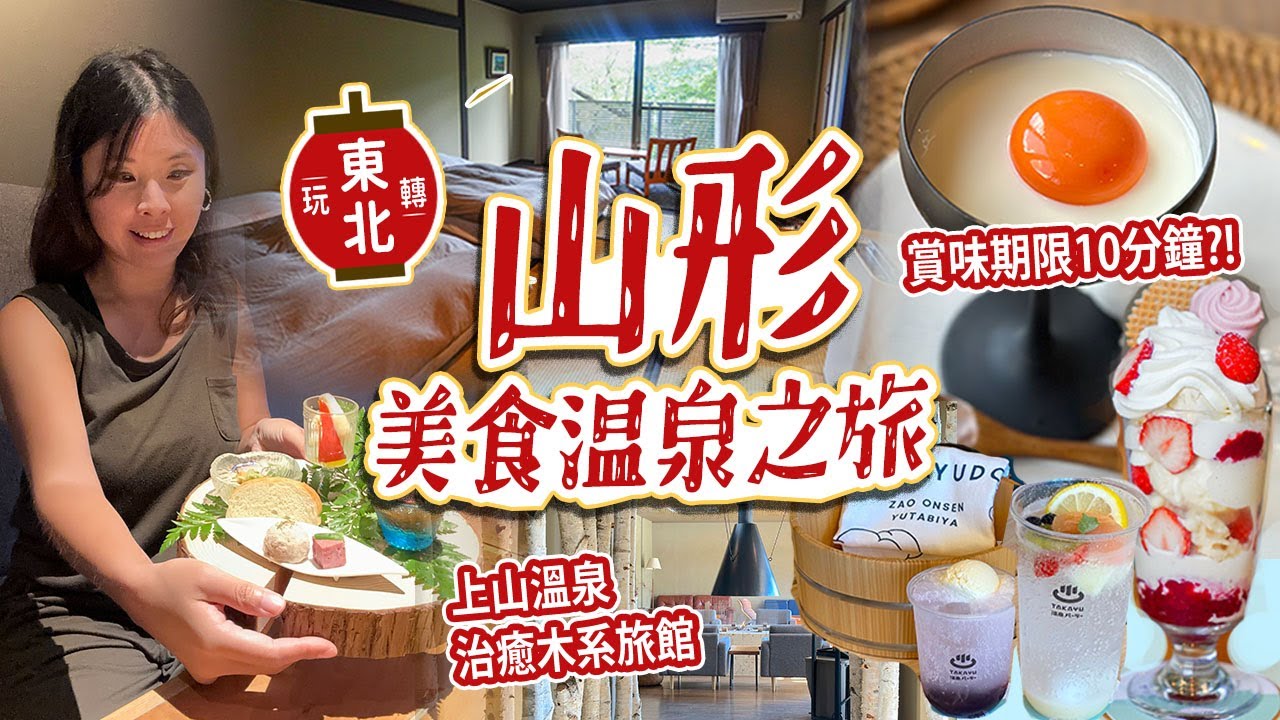 東北夏祭之旅~山形縣美食&溫泉推介ep2: 藏王溫泉好去處｜震撼眼球! 賞味期限10分鐘的生布甸!!｜上山溫泉治癒木系旅館: 御宿森之音 #日本旅遊 #山形 #日本東北