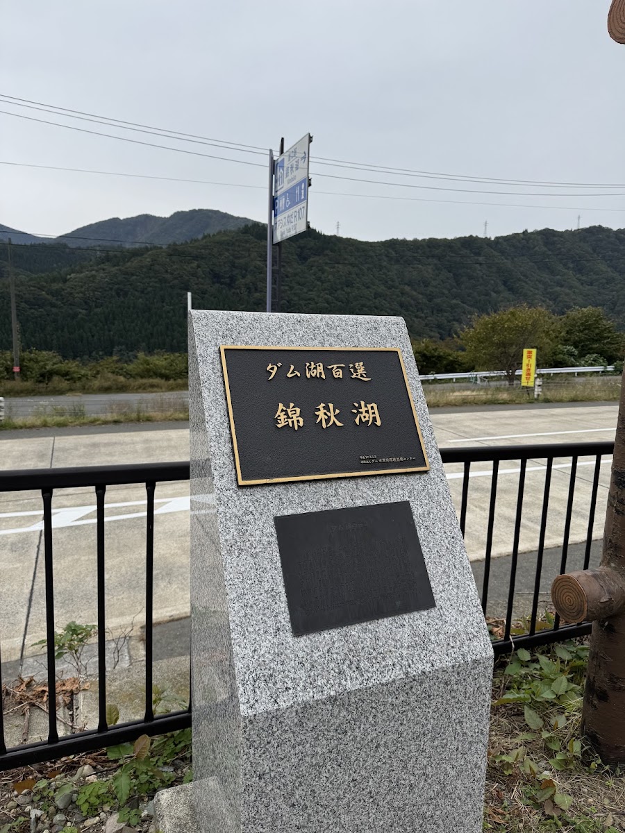 道之驛 錦秋湖(道の駅 錦秋湖) 實景照片 6