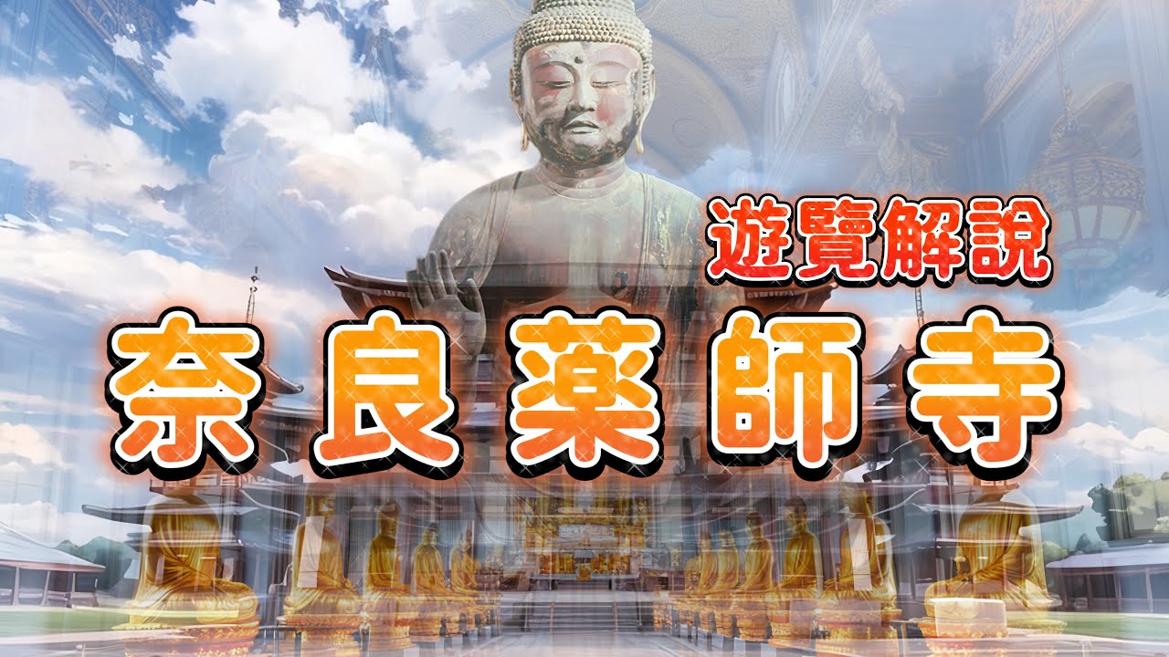 【奈良藥師寺】奈良古寺藥師寺遊覽解說|東方淨琉璃世界現世版|東方淨土藥師如來佛