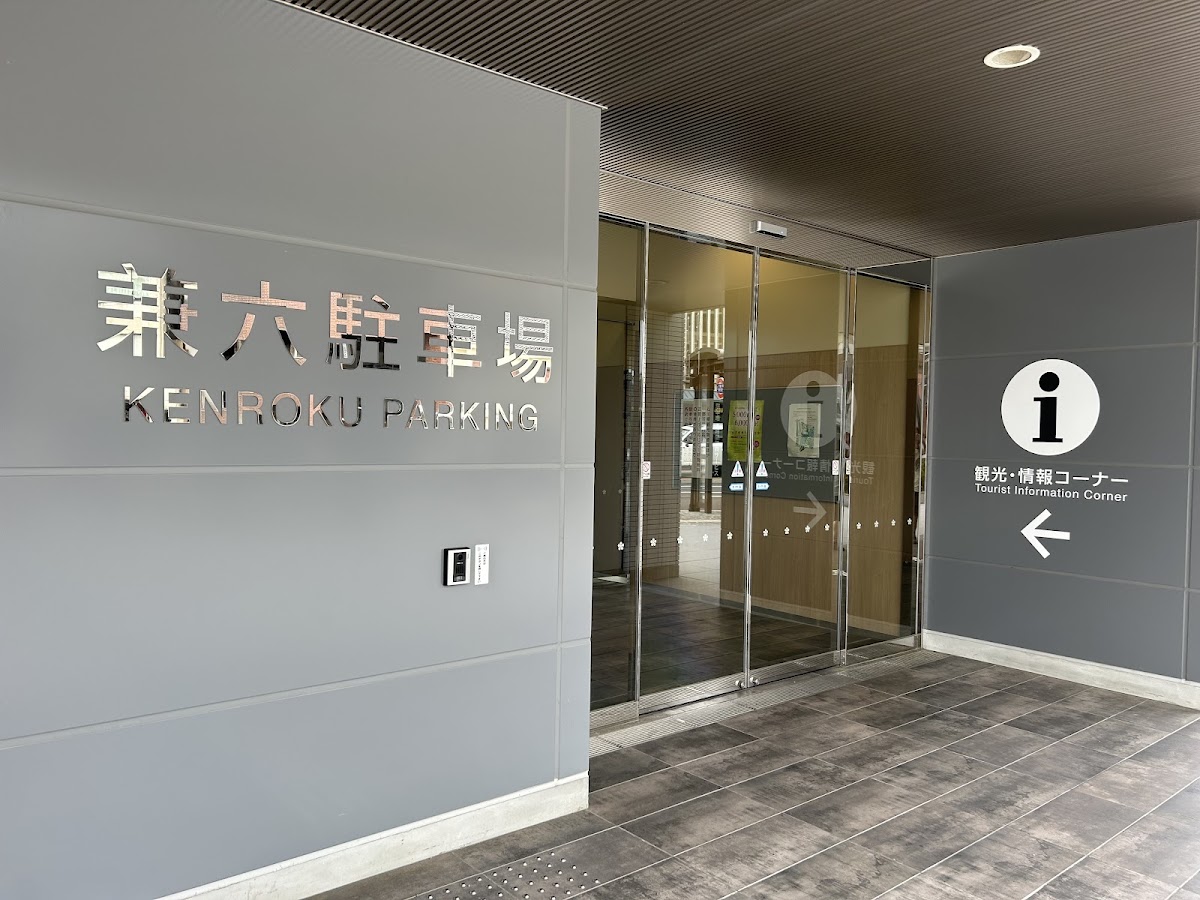 兼六停車場(兼六駐車場) 實景照片 10