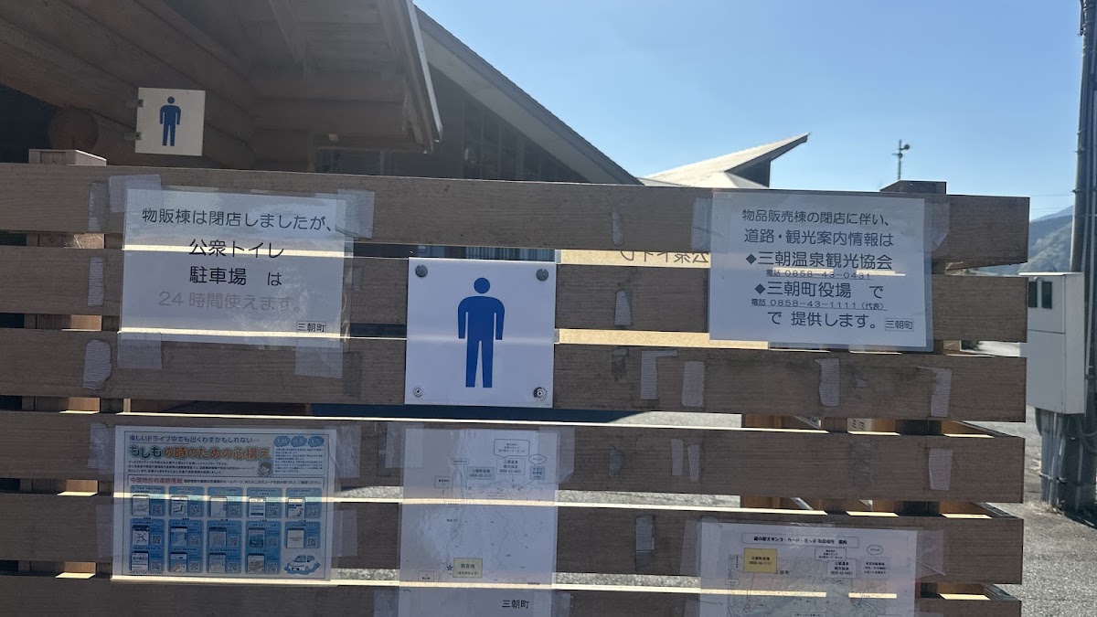 道之驛 三朝・樂市樂座(道の駅 三朝・楽市楽座) 實景照片 4