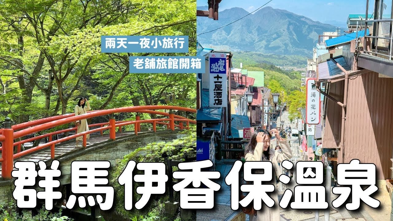 群馬伊香保溫泉 發現日本人也想去的台灣景點與台灣味😍老舖岸權旅館(羅馬浴場取景地)開箱 伊香保石段街散步 兩天一夜夫妻小旅行|東京出發2.5小時的東京近郊|日本群馬旅遊 4K VLOG