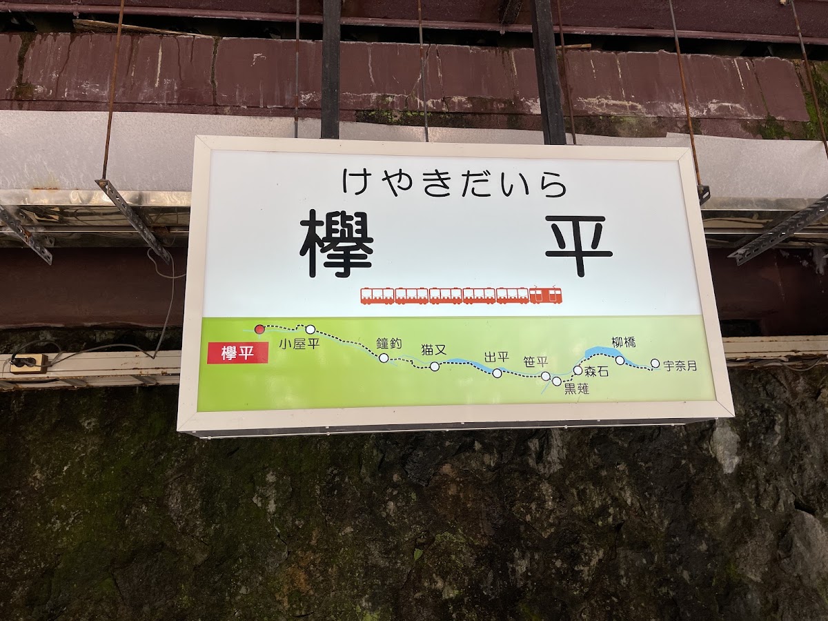 欅平站月台路線圖與站牌