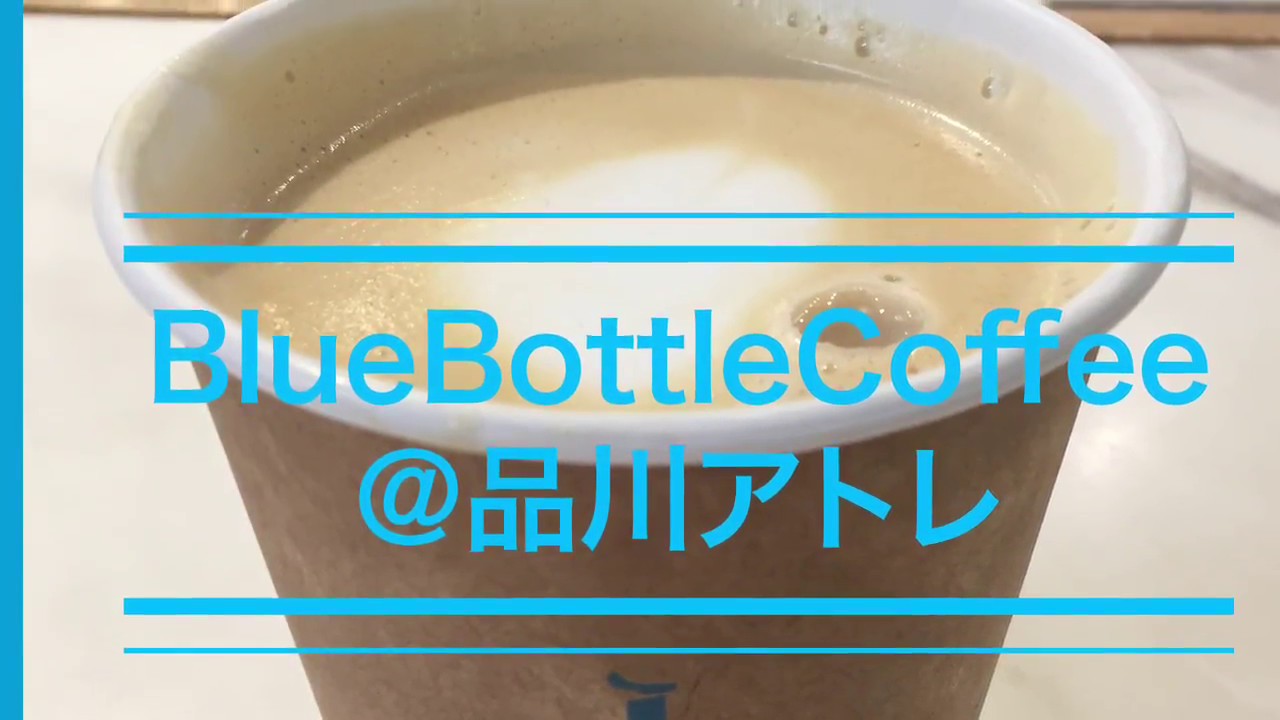 ブルーボトルコーヒー 品川アトレ blue bottle coffee at Shinagawa Atre